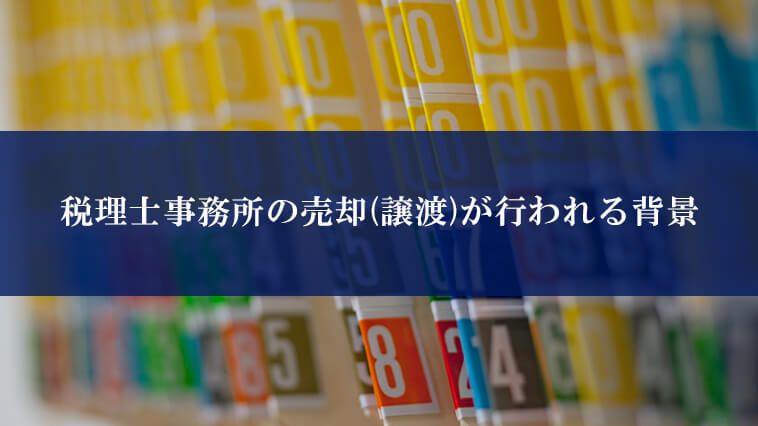 税理士事務所の事業売却（譲渡）を考え始めたら│会計事務所M&A支援協会