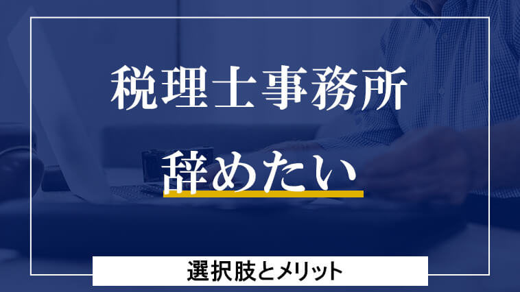 税理士事務所を辞めたい。そう思った時の選択肢│会計事務所M&A支援協会